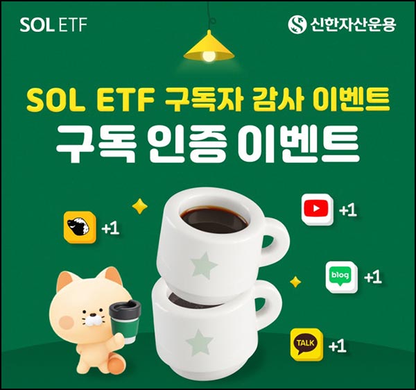  SOL ETF 구독 인증 이벤트(스벅등 1,040명)추첨~01.30