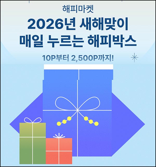  해피포인트 해피박스(랜덤 ~2,500p)즉당~01.31