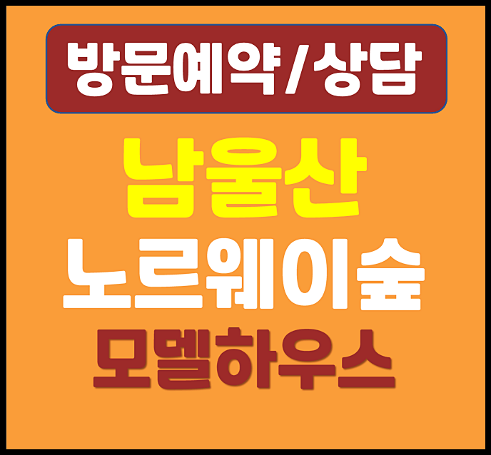  남울산 노르웨이숲 모델하우스 방문예약