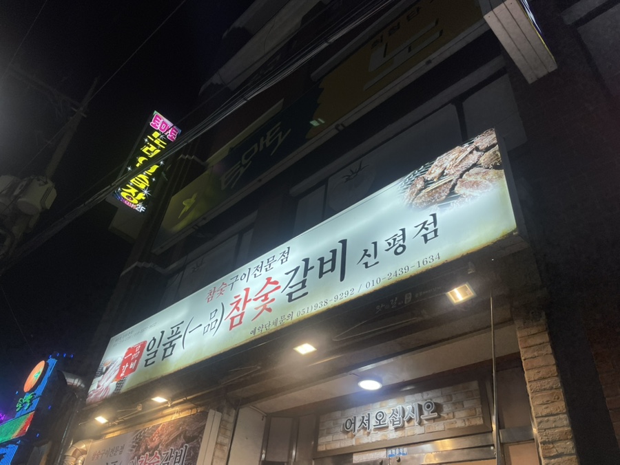 일품참숯갈비 신평점 사진 1