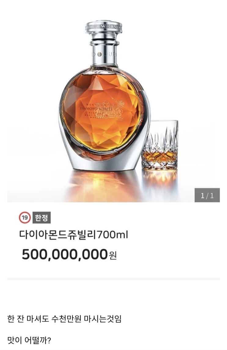  한 병에 5억짜리 술.jpg