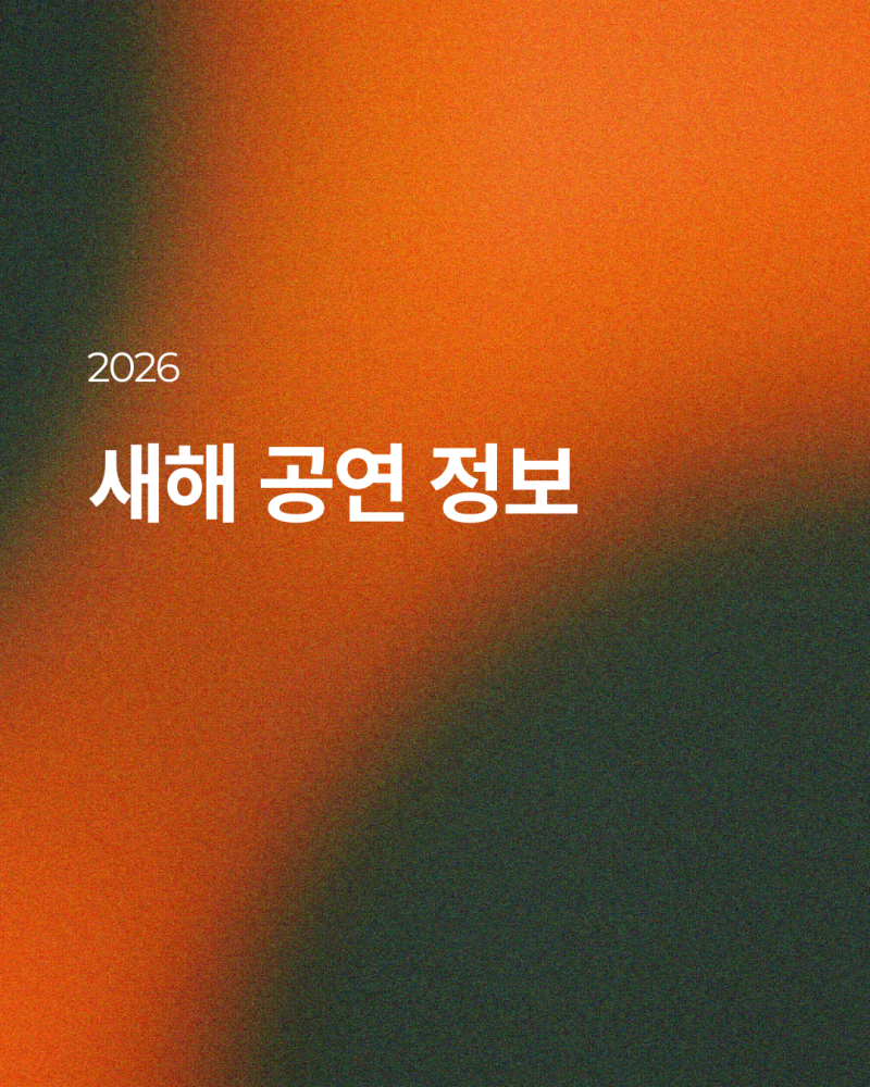 2026 새해 공연 및 티켓정보