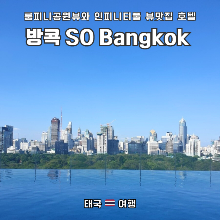  태국 방콕 룸피니 공원뷰 호텔_"소 방콕(So Bangkok)호텔"(구 쏘 소피텔 방콕)