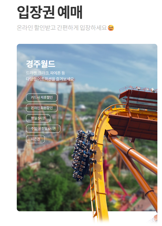 [경주] 경주월드 자유이용권 스노우파크 할인 제휴카드
