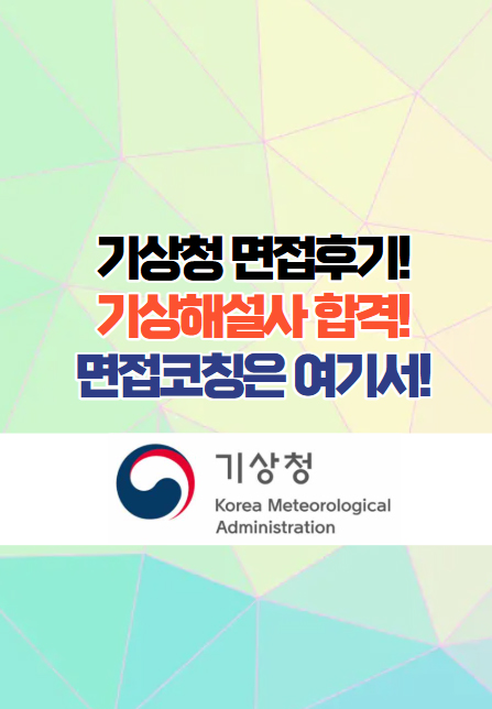 기상청 면접후기 기상해설사 면접코칭 합격!