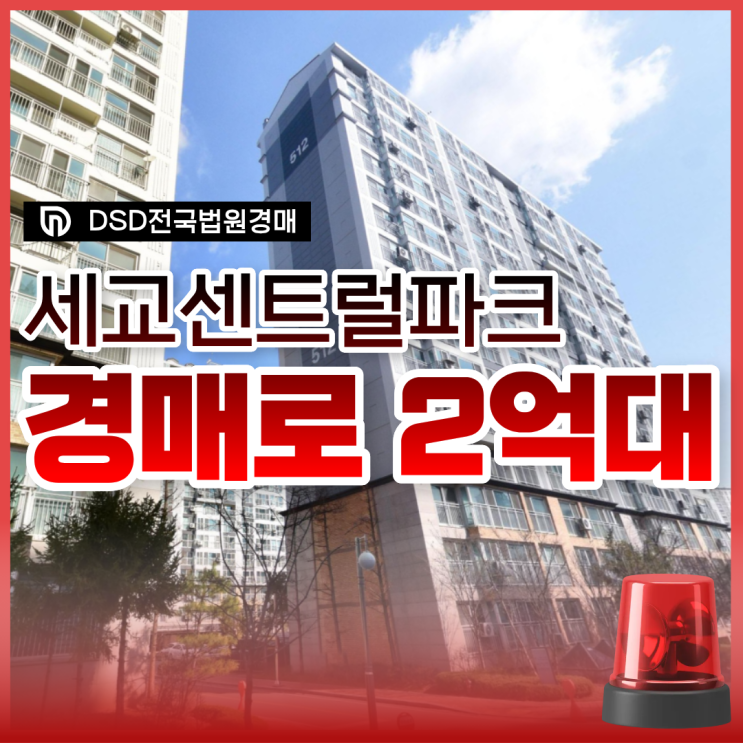  오산아파트경매 세교센트럴파크 전세가격에?