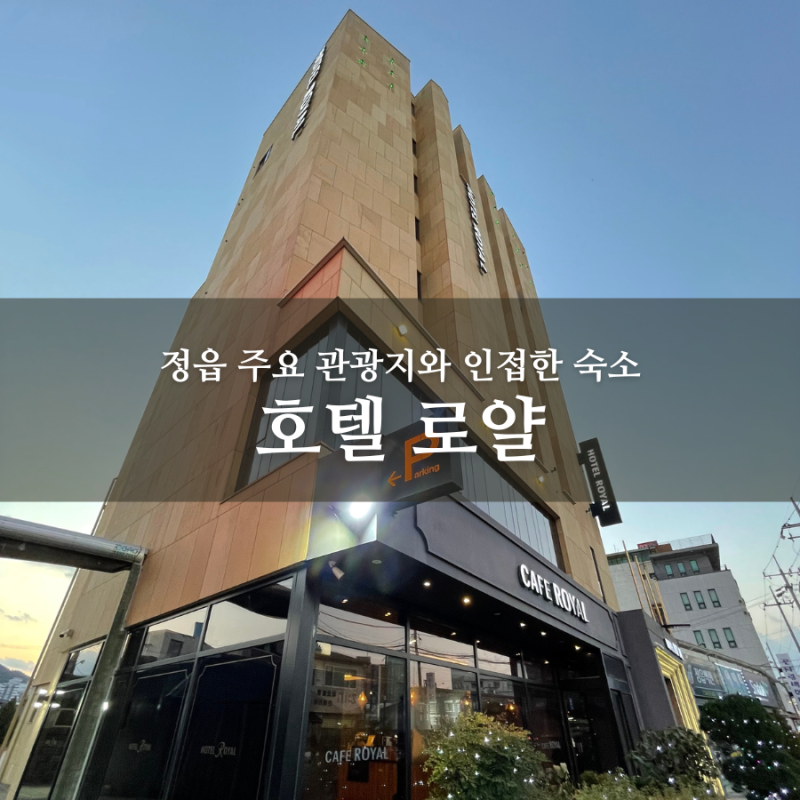 전북 정읍 여행 숙소 추천 호텔로얄