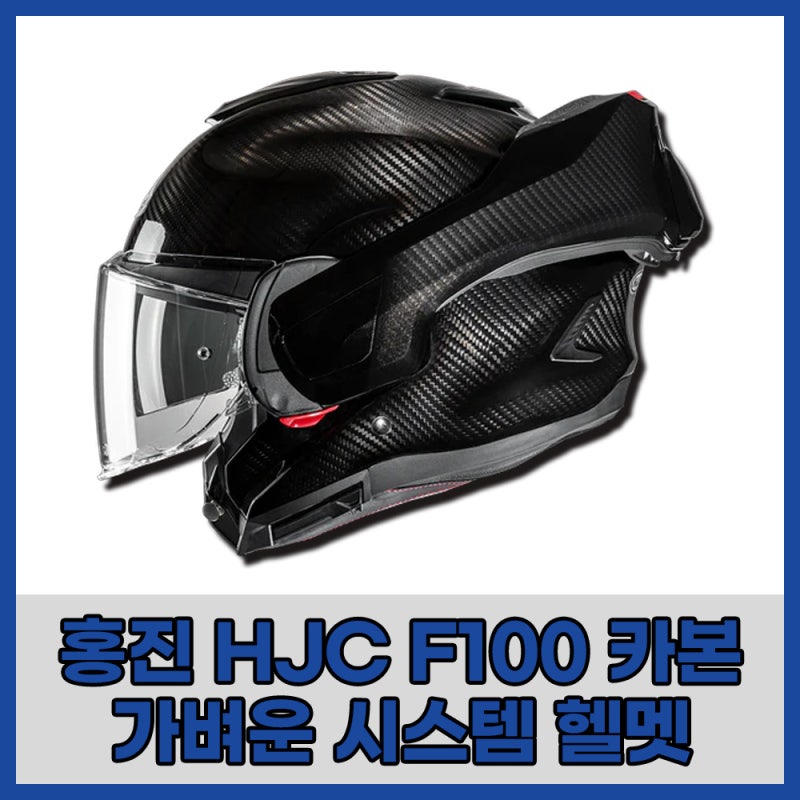 HJC 홍진 F100 카본 경량 시스템헬멧 오토바이 라이더를 생각한 가벼운 헬멧