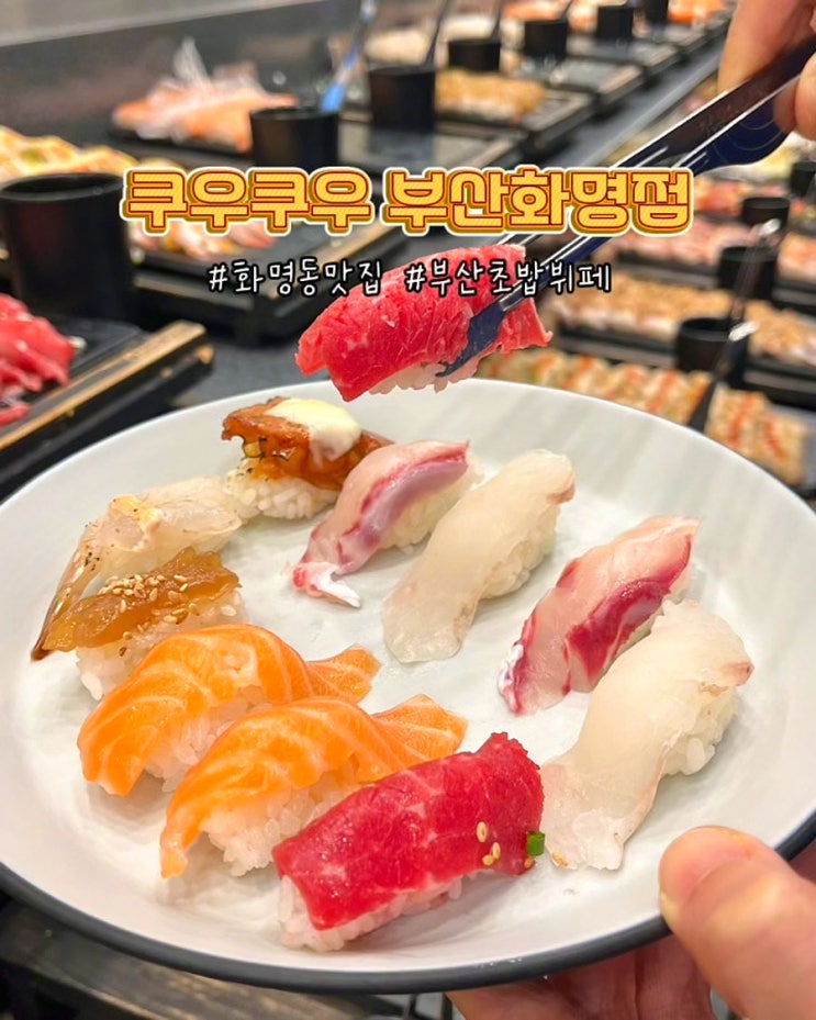  부산초밥뷔페 화명동맛집 쿠우쿠우 부산화명점 가격 주차 놀이방 주말 가족외식 후기