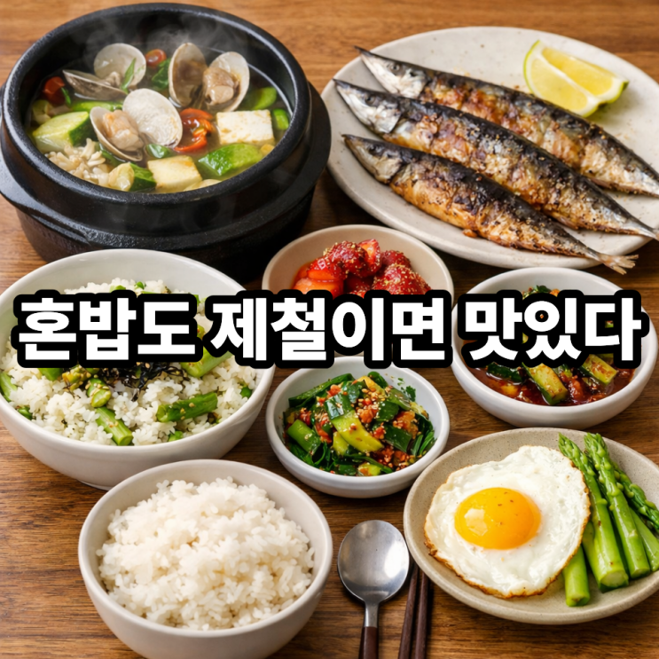  혼밥러를 위한 간단한 제철음식 레시피｜10분 완성 현실 집밥 모음