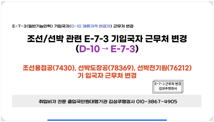  일반기능인력 E-7-3 선박도장공기입국자 근무처 변경 (조선용접공, 선박전기원)
