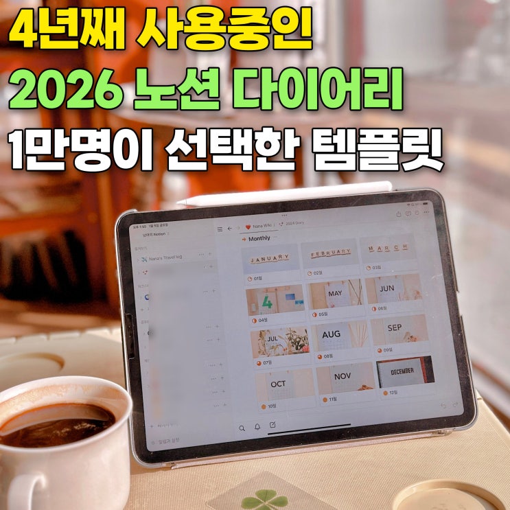  노션 다이어리 템플릿 | 2026년 (먼슬리, 위클리 구성)