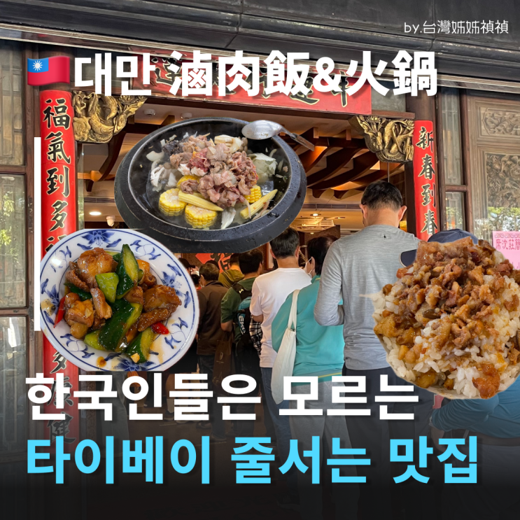  대만맛집리스트 대만언니의 줄서는맛집 공유 식당 여행중국어 대만훠궈맛집 대만루로우판