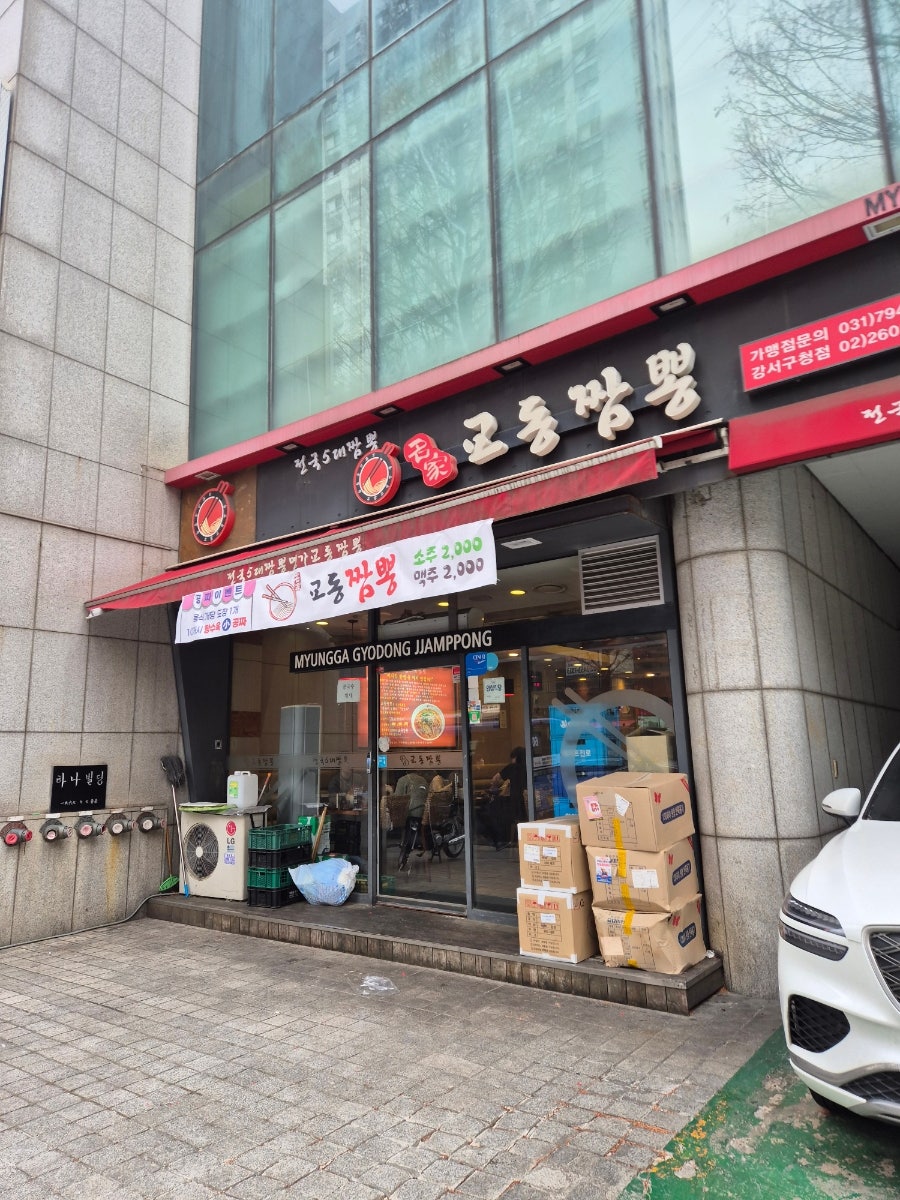 명가교동짬뽕 강서구청점 사진 1