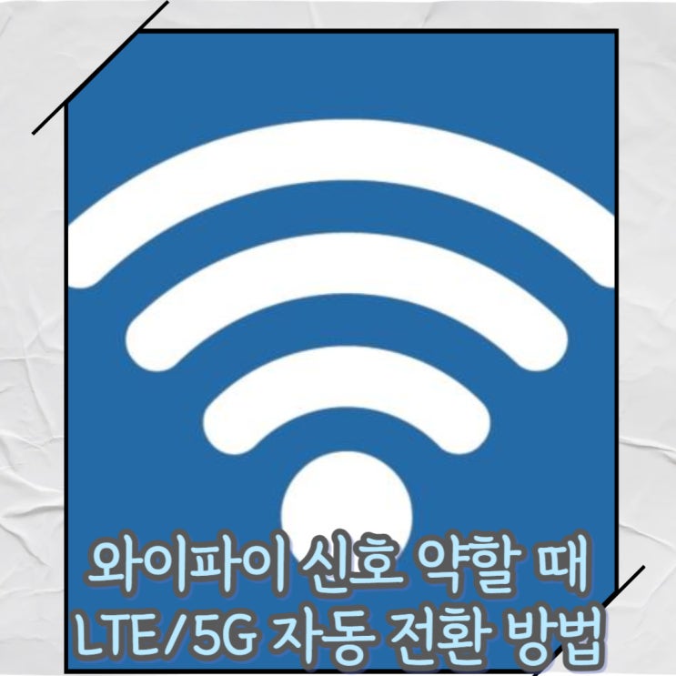  갤럭시 와이파이 신호 약할 때 끊길 때 자동으로 LTE/5G 데이터 전환하는 방법[루틴]