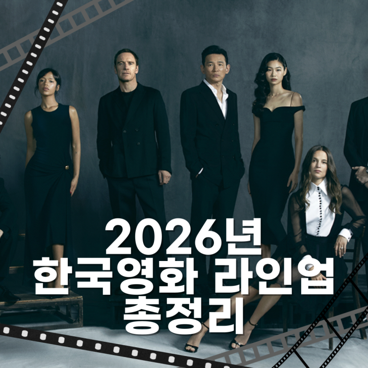 [2026 한국영화 라인업 총정리] 나홍진 '호프'부터 전지현 '군체'까지 ....