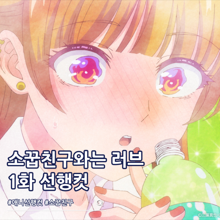  소꿉친구와는 러브 코미디를 할 수 없어 1화 시오 아카리