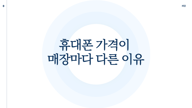  휴대폰 가격이 매장마다 다른 이유