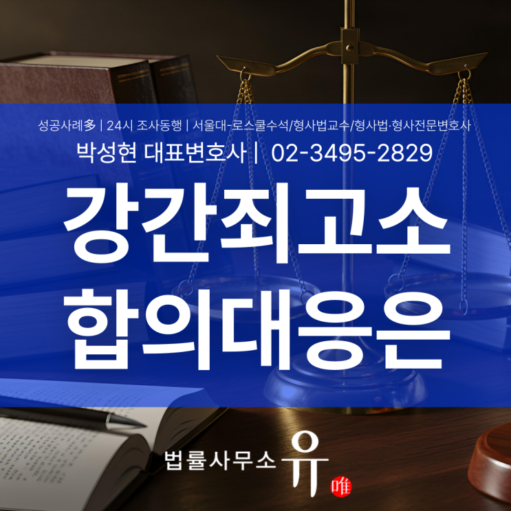  강간죄고소 합의, 수사 전 단계에서 반드시 짚어야 할 핵심