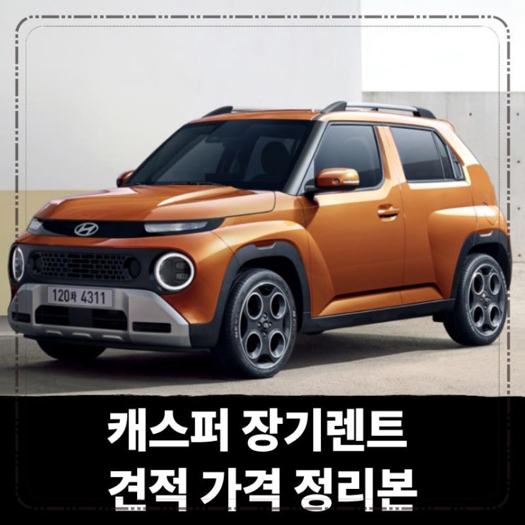 캐스퍼 장기렌트 견적 가격 정리본