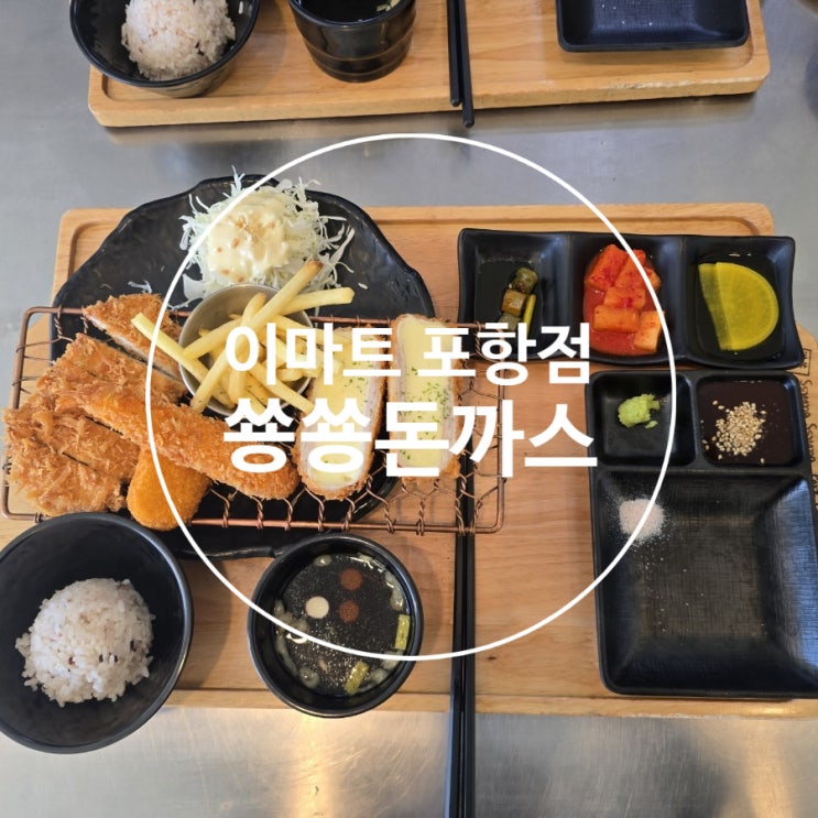  이마트 포항점 푸드코트 『 쑝쑝돈까스 포항이마트점 』 모둠카츠 솔직후기