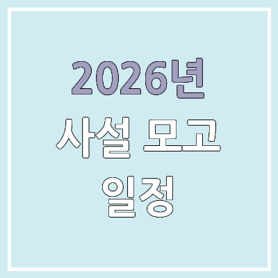  2027학년도 사설 모고 시험 일정 | 2026년 대성 더프, 이투스 전국 모의고사, 종로 모의고사