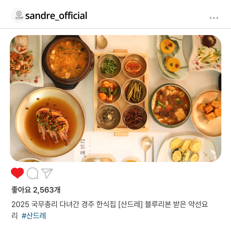 2025 국무총리 다녀간 경주 한식집 [산드레] 블루리본 받은 약선요리