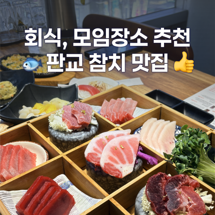  판교 회식장소 추천 도원참치 - VIP참치 무한리필 먹은 후기