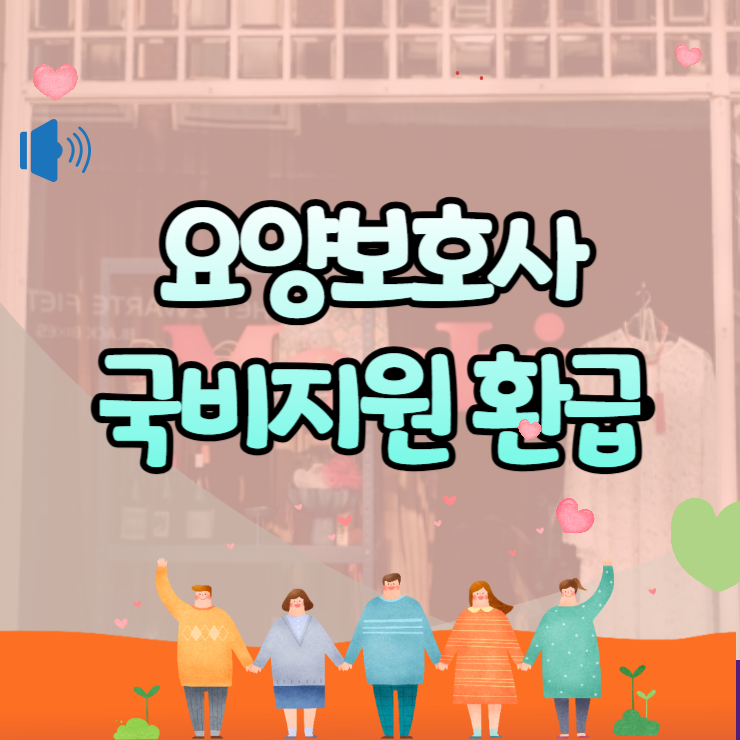요양보호사 국비지원 환급 받는 법 가능한 학원 및 필요서류 정리