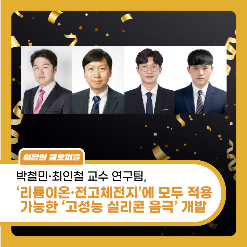 박철민·최인철 교수 연구팀,‘리튬이온·전고체전지’에 모두 적용 가능한 ‘고성능 실리콘....