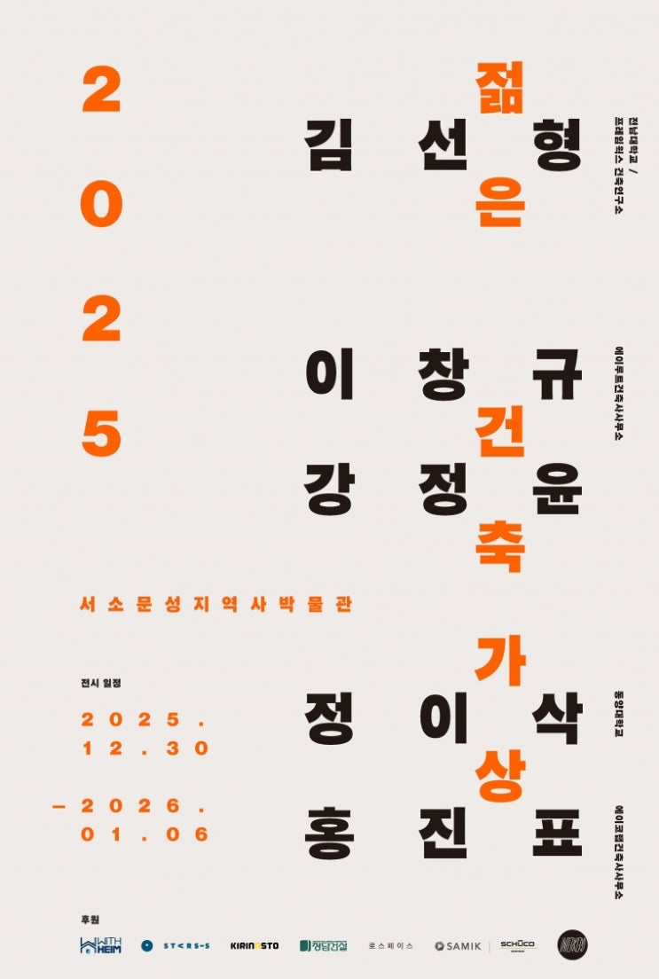 2025 젊은건축가상 수상자 서소문성지 역사박물관에서 전시회 개최
