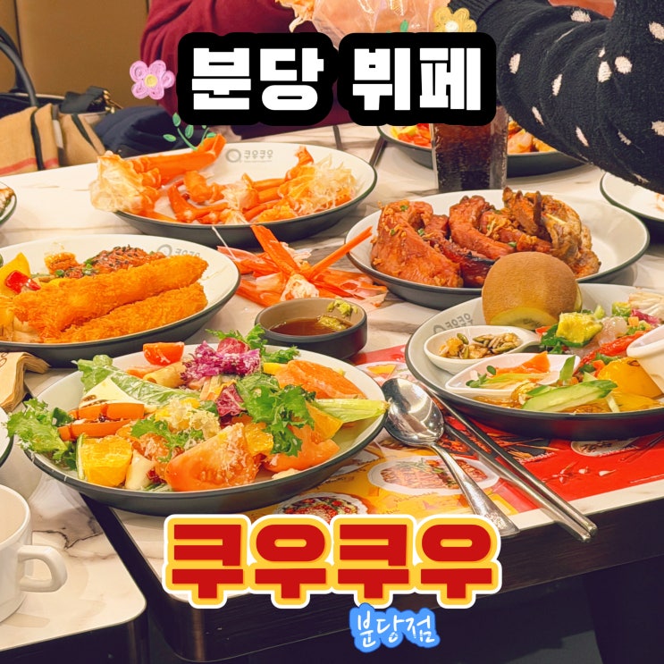  오리역 맛집 쿠우쿠우 분당점 분당뷔페 모임장소 추천