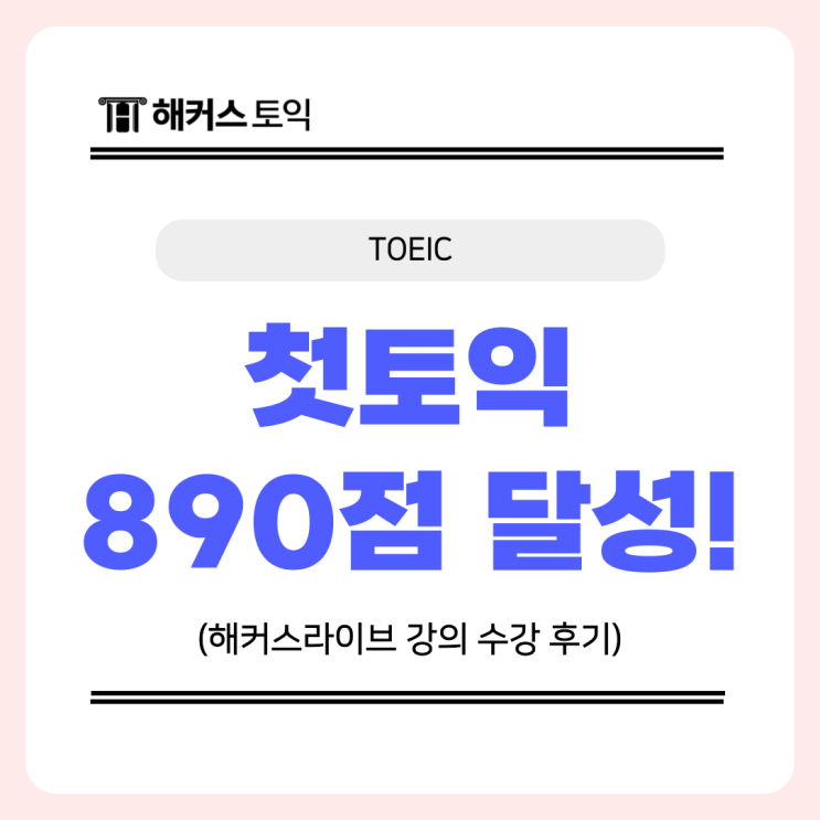  토익 준비 후기, 첫 도전에 890점 달성한 인터넷 강의 추천!