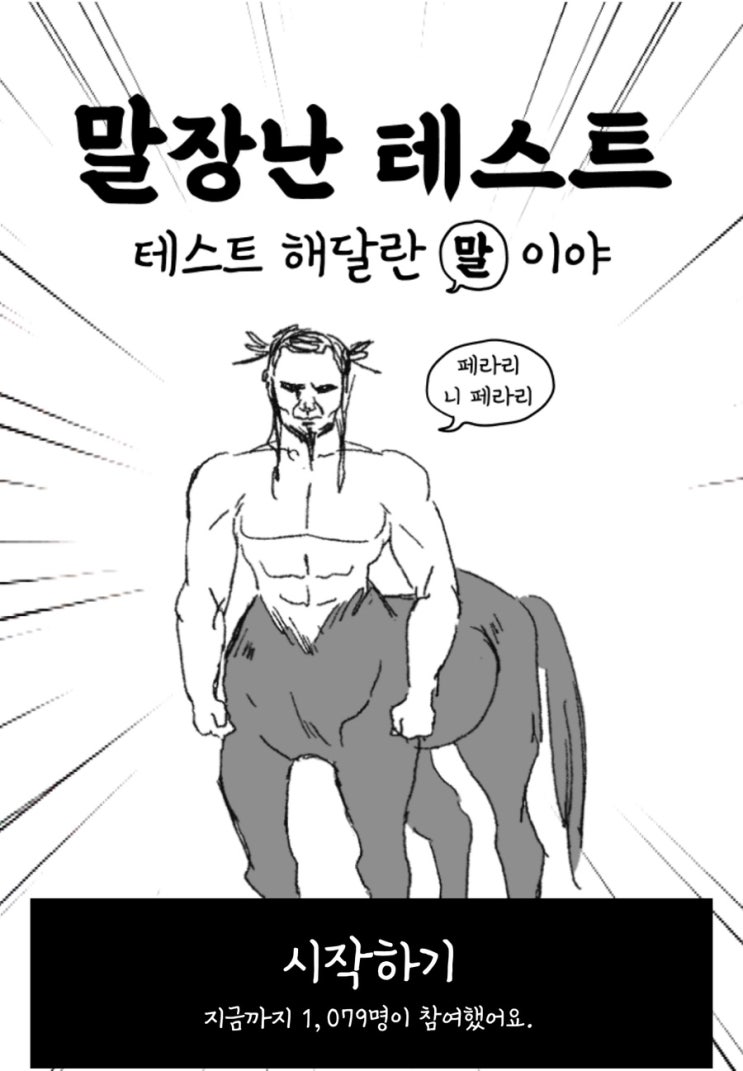 말장난 테스트, 나를 위한 말장난은 무엇일지 알아보기!