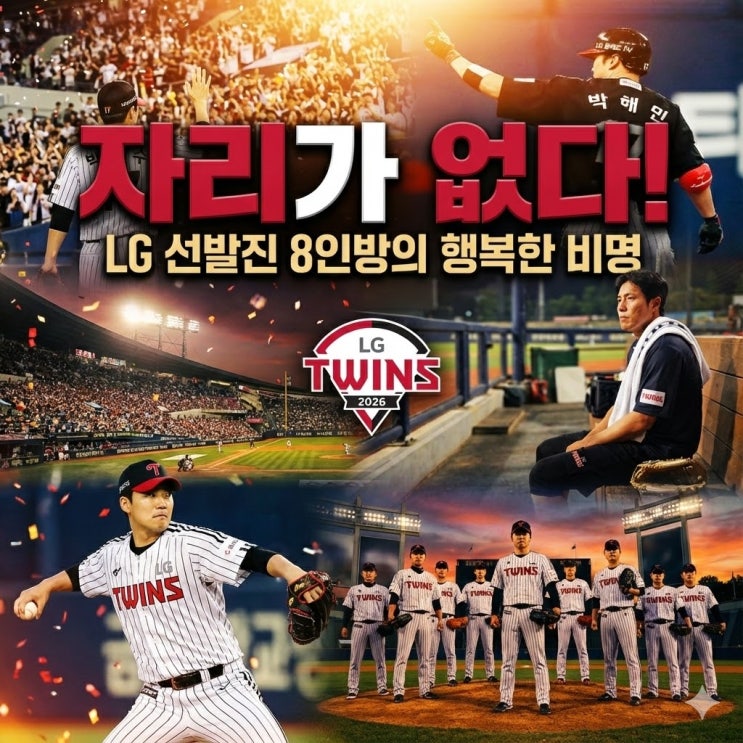  2026 LG 트윈스 전력 분석: '8선발 무한경쟁'과 아시아쿼터 웰스 합류가 가져올 나비효과
