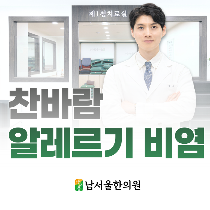 찬바람 알레르기 비염 찬바람 불면 코가 먼저 반응하는 이유