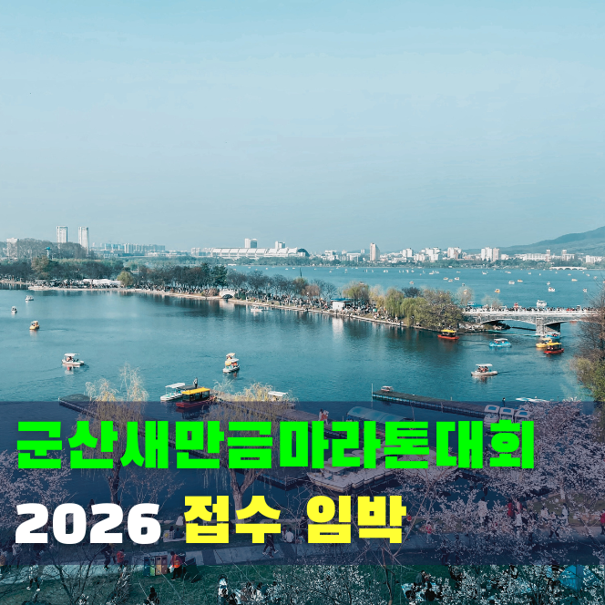  2026 군산 새만금 마라톤 대회 참가 접수 일정·종목·예상 참가비 총정리
