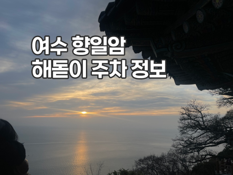  여수 향일암 해돋이 2026 일출제 향일암 해돋이공원 주차장 정보