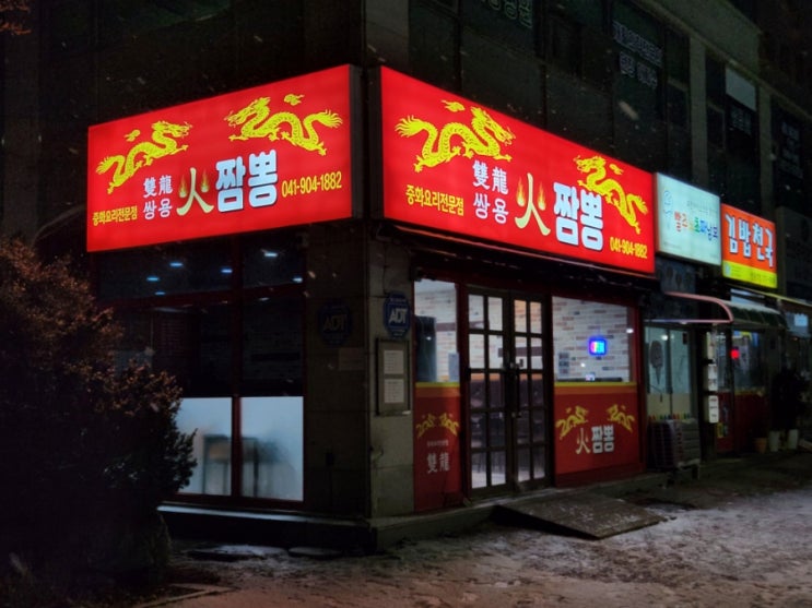  쌍용역 명품 중국집 쌍용화짬뽕