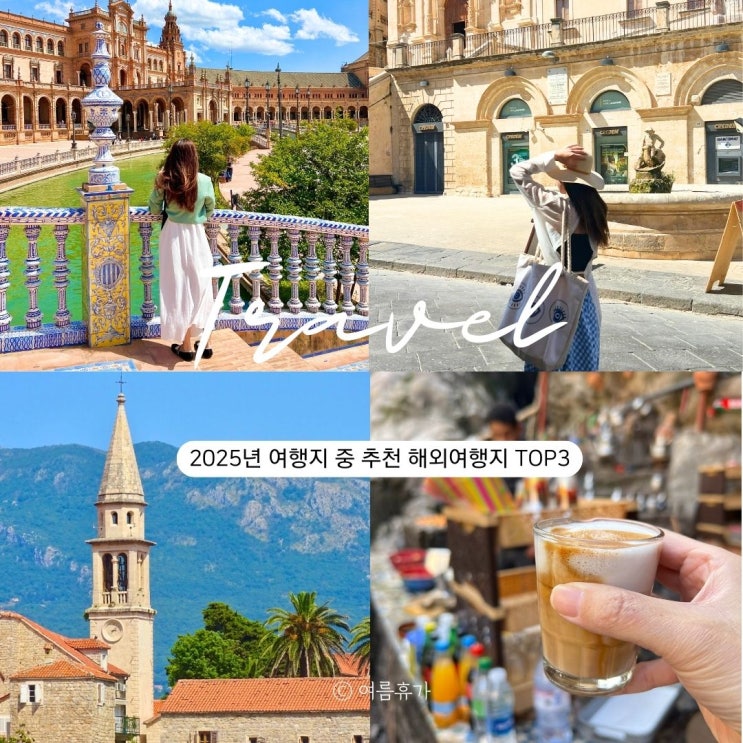  2025 결산 14개국 중 다시 가고 싶은 해외여행지 TOP 3