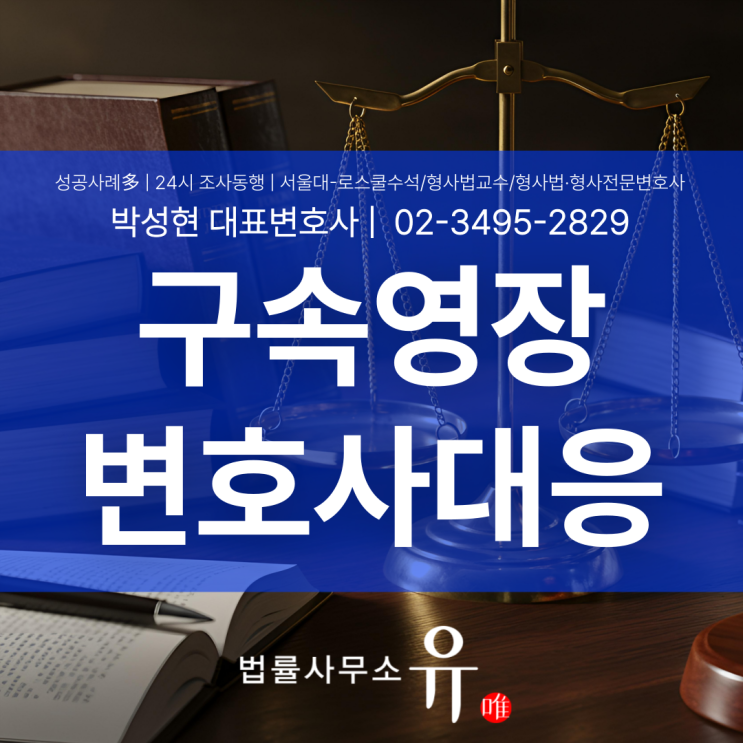  구속영장실질심사 앞두고 있다면 구속영장변호사 선임이 먼저입니다