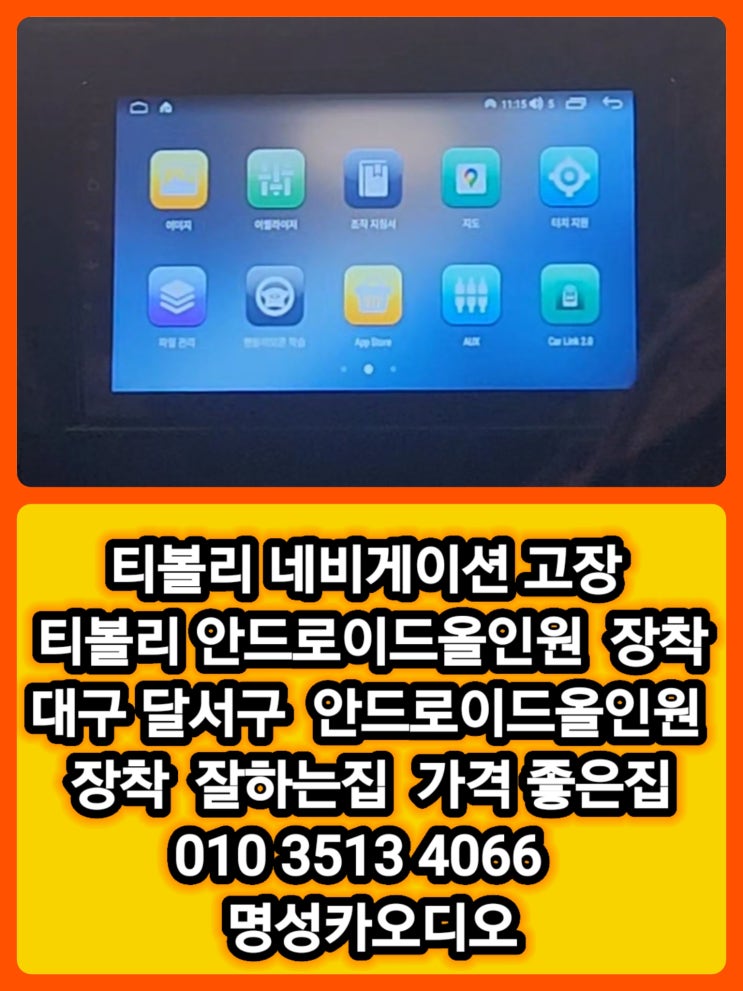  티볼리 안드로이드올인원 장착 후기 티볼리 네비게이션 고장 수리보다 안드로이드올인원 선택 @대구 티볼리 안드로이드올인원 전문점