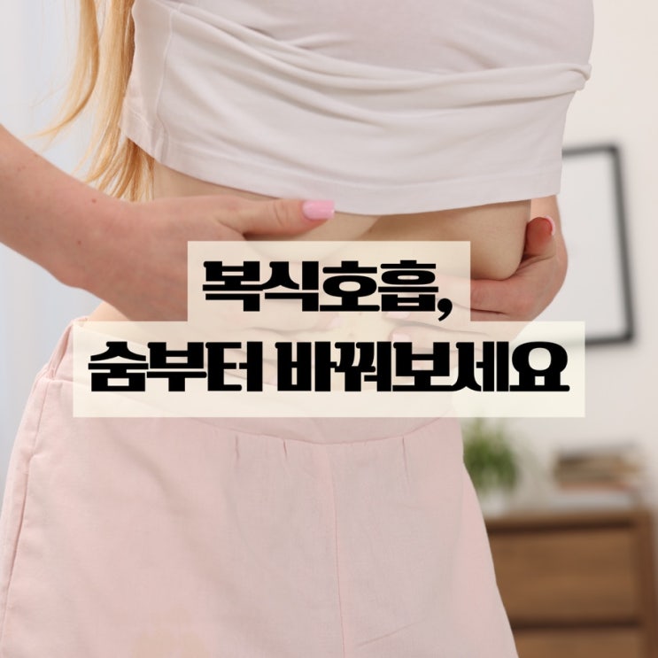  복식호흡, 하루 5분 숨 쉬는 습관이 달라집니다
