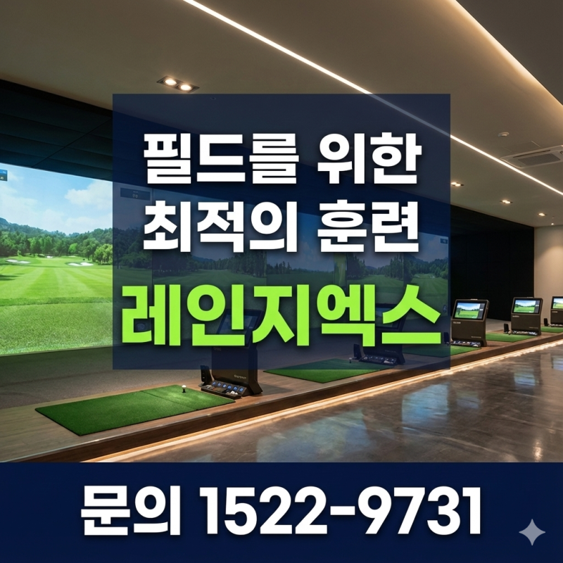 2026년, 골프 연습장의 필수템레인지엑스 론치모니터 렌탈·리스 도입 가이드