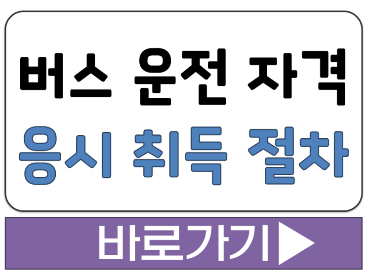  버스 운전사 면허 자격증 시험 과목 일정 합격 기준 응시 취득 방법 절차 안내