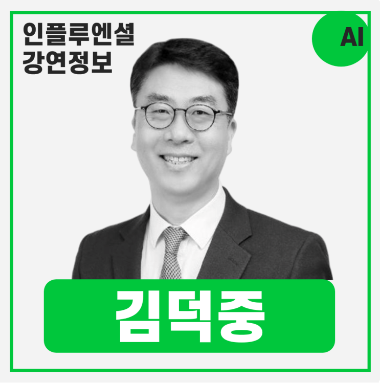  [강연 정보] 김덕중 퍼브 AI연구소장 - AI Agent 시대, 일하는 방식과 인재육성 #AI