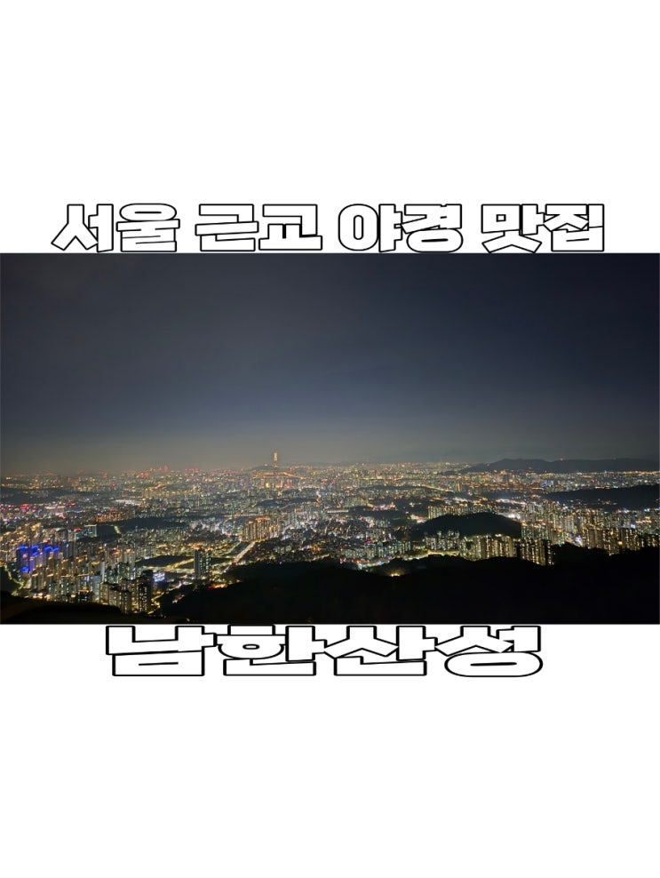  [경기도] 서울 근교 드라이브 남한산성 야경, 서울이 불빛으로 물드는 곳 (가는법, 주차 꿀팁)
