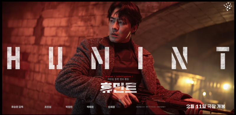 조인성 박정민 남북한 비밀요원 대립 휴민트 2026