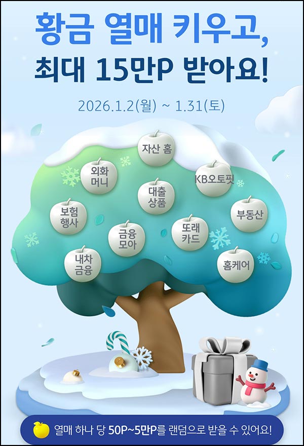  KB페이 황금열매 키우기(랜덤 포인트~1만p)즉당~01.31