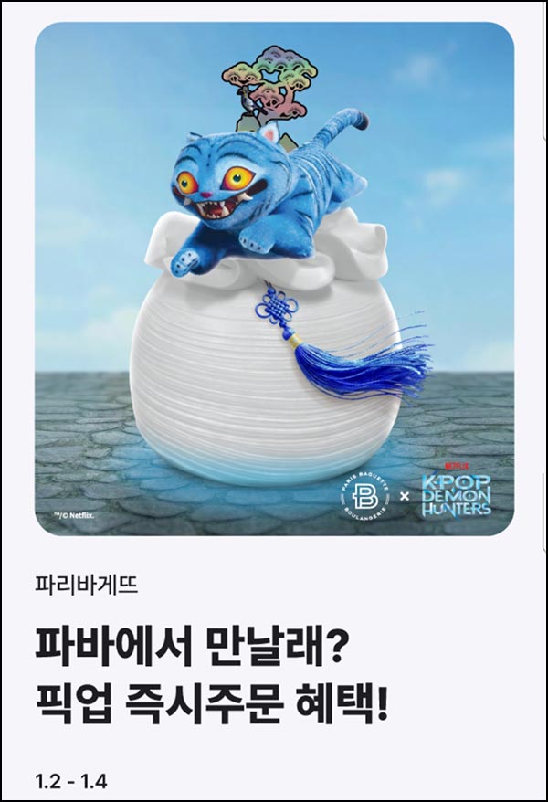  해피오더 x 파리바게뜨 7,000원할인(1.4만이상)~01.04